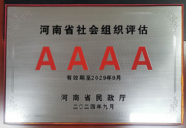 4A级社会组织